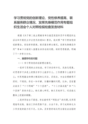 四篇党员干部重点围绕检视“学习贯彻党的创新理论、党性修养提高、联系服务群众、发挥先锋模范作用情况”等4个方面个人对照检视检查发言材料.docx