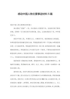 感动中国人物主要事迹材料5篇.docx