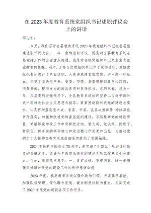 在2023年度教育系统党组织书记述职评议会上的讲话.docx