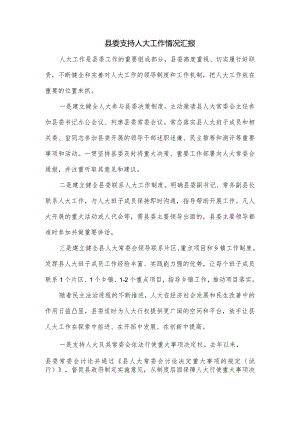 县委支持人大工作情况汇报.docx