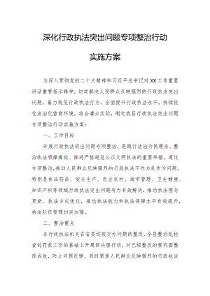 深化行政执法突出问题专项整治行动实施方案.docx