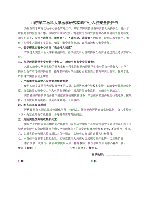 山东第二医科大学医学研究实验中心入驻安全责任书.docx