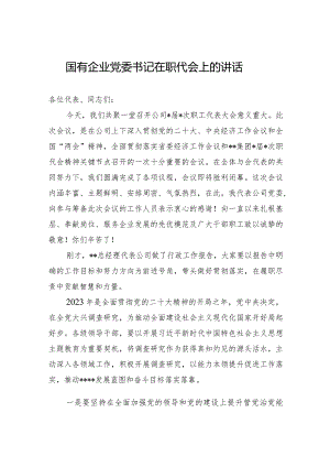 国有企业党委书记在职代会上的讲话.docx