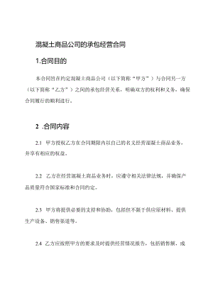 混凝土商品公司的承包经营合同.docx