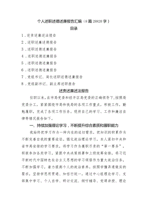 个人述职述德述廉报告汇编8篇.docx