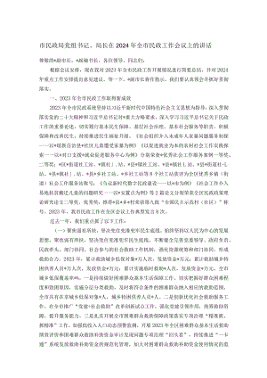 市民政局党组书记、局长在2024年全市民政工作会议上的讲话.docx