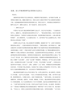 党课：深入开展调查研究必须坚持人民至上.docx