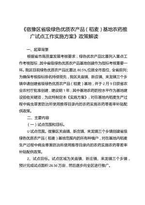 《宿豫区省级绿色优质农产品稻麦基地农药推广试点工作实施方案》政策解读.docx
