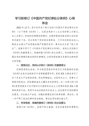 学习新修订《中国共产党纪律处分条例》心得体会.docx