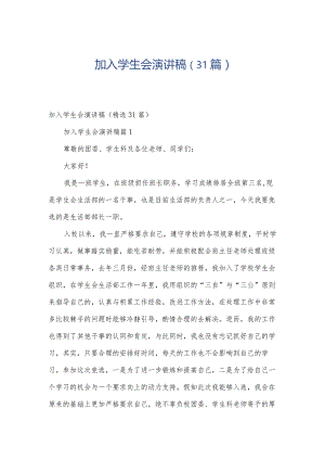 加入学生会演讲稿（31篇）.docx