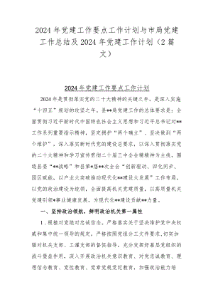 2024年党建工作要点工作计划与市局党建工作总结及2024年党建工作计划（2篇文）.docx
