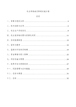 农业领域减污降碳实施方案.docx