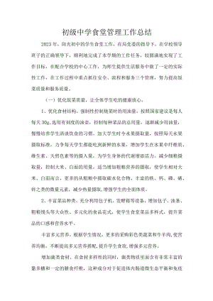 初级中学食堂管理工作总结.docx