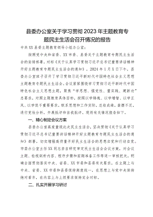 县委办公室关于2023年主题教育专题民主生活会召开情况的报告.docx