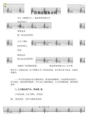 厂区物业服务合同模板.docx