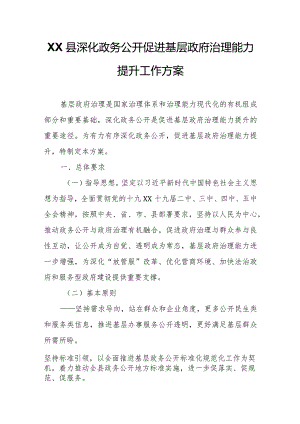 XX县深化政务公开促进基层政府治理能力提升工作方案.docx