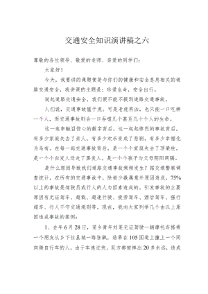 交通安全知识演讲稿之六.docx