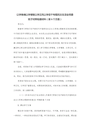 以学铸魂以学增智以学正风以学促干专题民主生活会党委班子对照检查材料（新6个方面）.docx