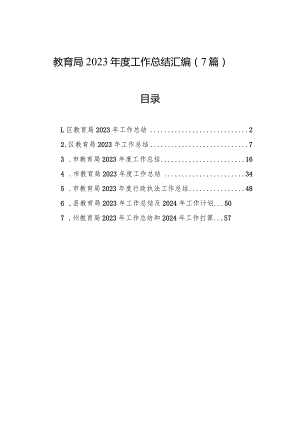 教育局2023年度工作总结汇编（7篇）.docx