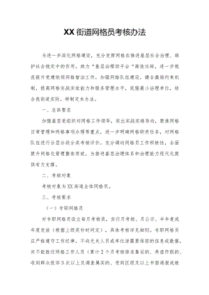 XX街道网格员考核办法.docx
