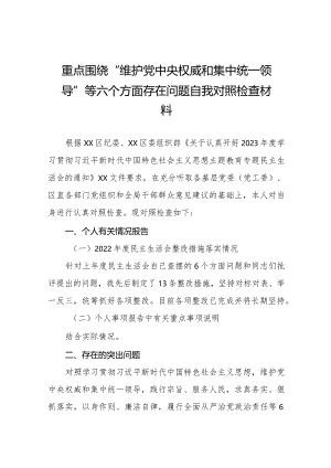 四篇民主生活会“维护党中央权威和集中统一领导方面”等(六个方面)检视问题个人党性分析检查材料.docx