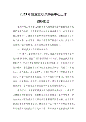 2023年督查室、机关事务中心工作述职报告.docx