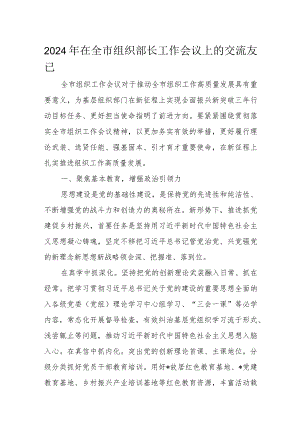 2024年在全市组织部长工作会议上的交流发言.docx