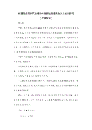 在履行全面从严治党主体责任述责述廉会议上的主持词.docx