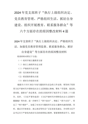 2024年党支部班子“执行上级组织决定、党员教育管理、严格组织生活、抓好自身建设、组织开展教育、联系服务群众”等六个方面存在的原因整改材料4篇.docx