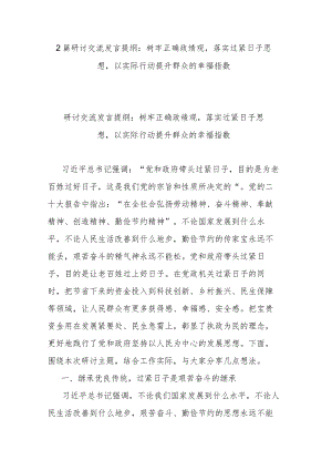2篇研讨交流发言提纲：树牢正确政绩观落实过紧日子思想以实际行动提升群众的幸福指数.docx