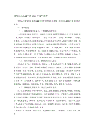 国有企业工会干部2023年述职报告.docx