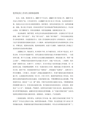优秀党务工作者主要事迹材料.docx