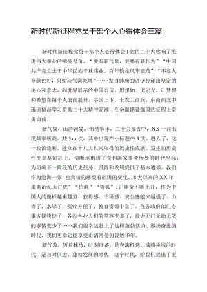 新时代新征程党员干部个人心得体会三篇.docx