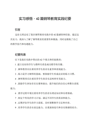 实习感悟-42篇钢琴教育实践纪要.docx
