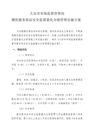 大安市市场监督管理局餐饮服务食品安全监督量化分级管理实施方案.docx