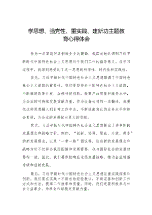 2023年关于“学思想、强党性、重实践、建新功”主题教育心得体会八篇.docx