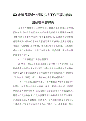 XX市涉民营企业行政执法工作三项内容监督检查自查报告.docx