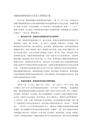 创建民族团结进步示范县工作情况汇报.docx