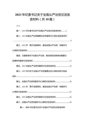 2024年纪委书记关于全面从严治党交流发言材料（共10篇）.docx