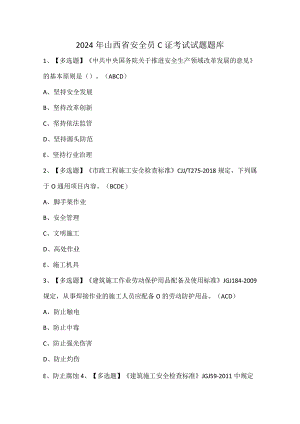 2024年山西省安全员C证考试试题题库.docx