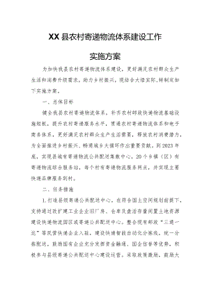 XX县农村寄递物流体系建设工作实施方案.docx
