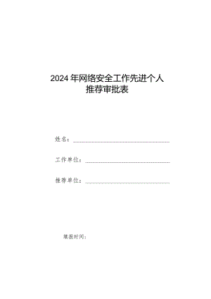 2024年网络安全工作先进个人推荐审批表.docx