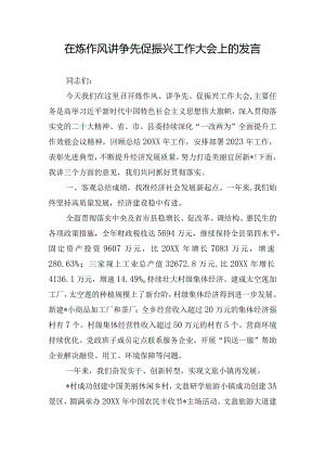在炼作风讲争先促振兴工作大会上的发言.docx