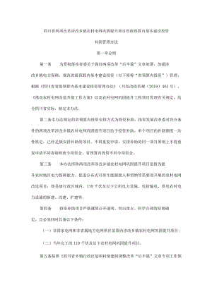 四川省两项改革涉改乡镇农村电网巩固提升项目省级预算内基本建设投资补助管理办法.docx