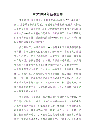 中学2024年新春贺词.docx1.docx