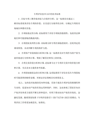 专利评估技术2.0的技术标准.docx