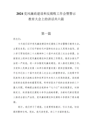 2024党风廉政建设和反腐败工作会暨警示教育大会上的讲话共六篇.docx