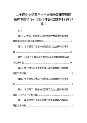 二十届中央纪委三次全会精神及重要讲话精神专题学习研讨心得体会发言材料范文10篇（完整版）.docx