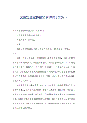 交通安全宣传精彩演讲稿（32篇）.docx