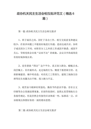 政协机关民主生活会相互批评范文（精选6篇）.docx